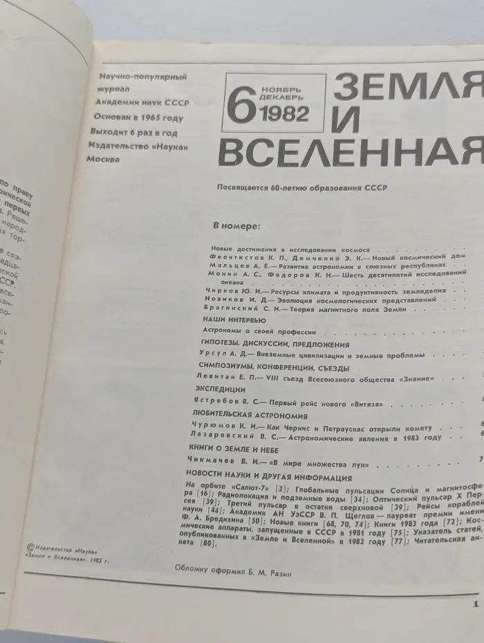 Земля и Вселенная. Выпуск № 6/1982
