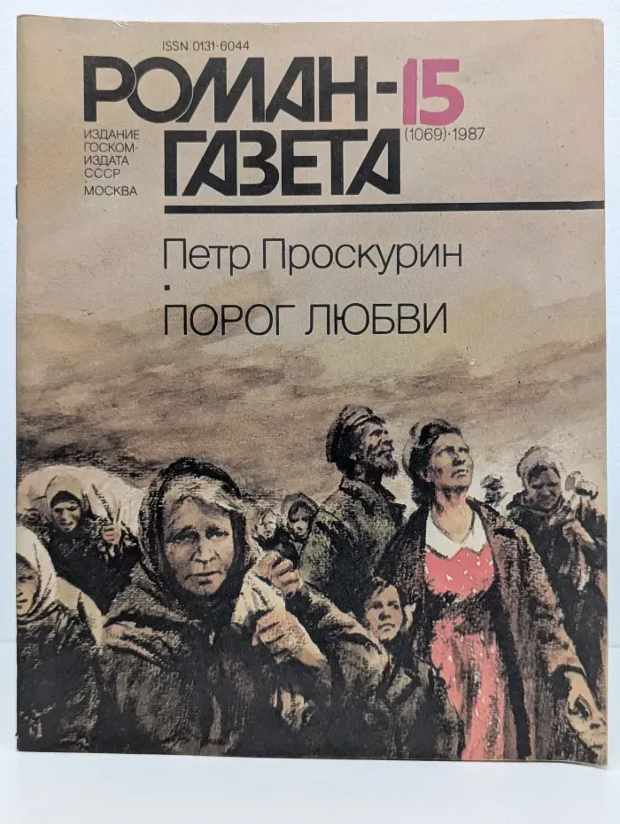 Роман-газета. Выпуск № 15/1987. Порог любви