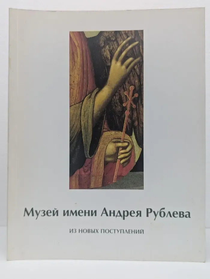 Музей имени Андрея Рублева. Из новых поступлений