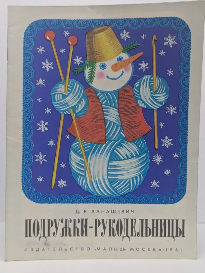 Подружки-рукодельницы. Выпуск № 3