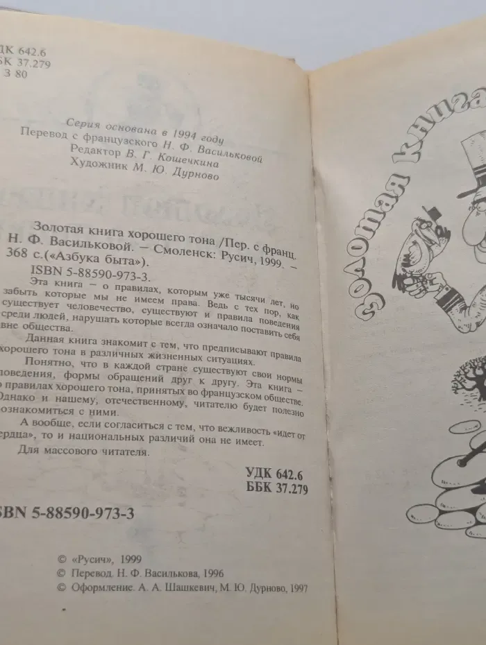 Азбука быта. Золотая книга хорошего тона