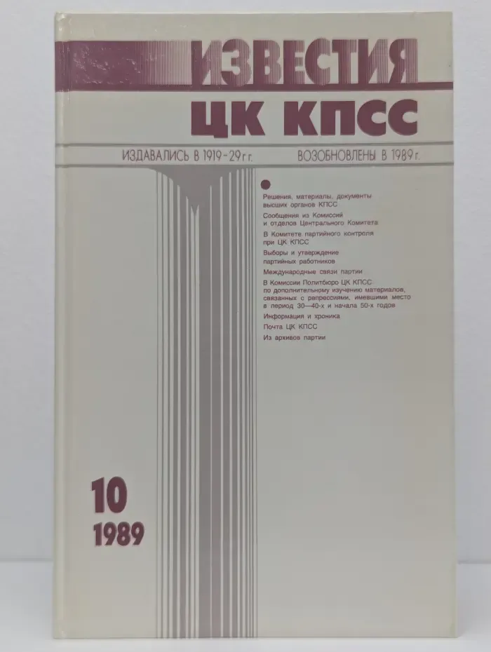 Известия ЦК КПСС. Выпуск № 10/1989