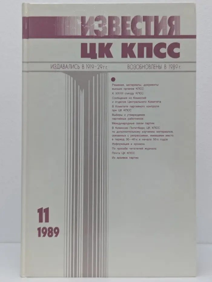 Известия ЦК КПСС. Выпуск № 11/1989