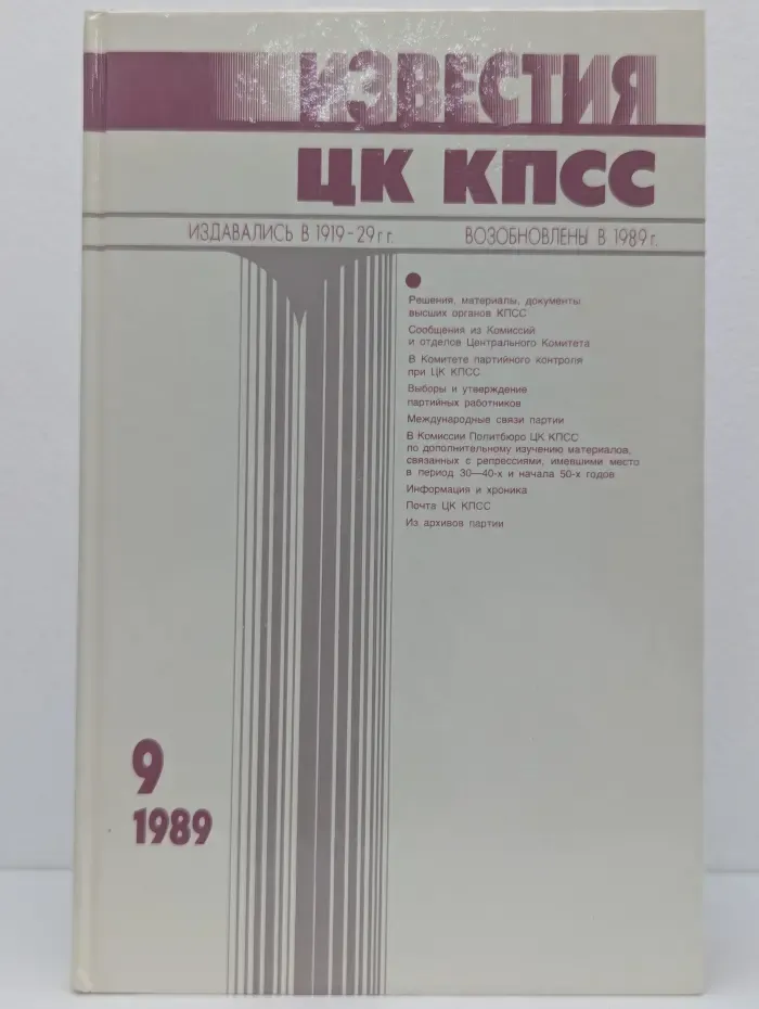 Известия ЦК КПСС. Выпуск № 9/1989