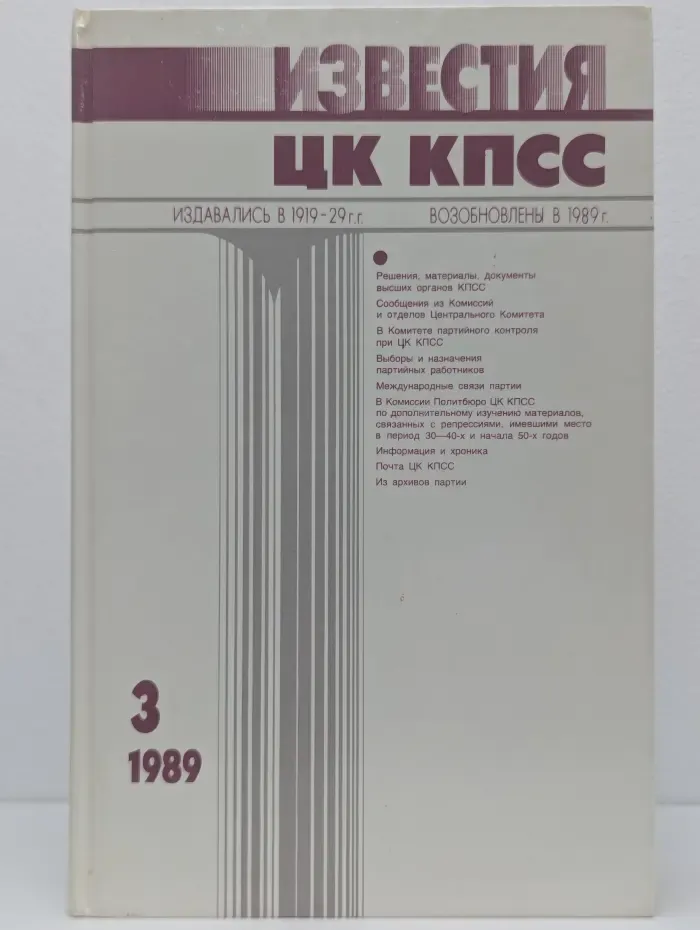 Известия ЦК КПСС. Выпуск № 3/1989