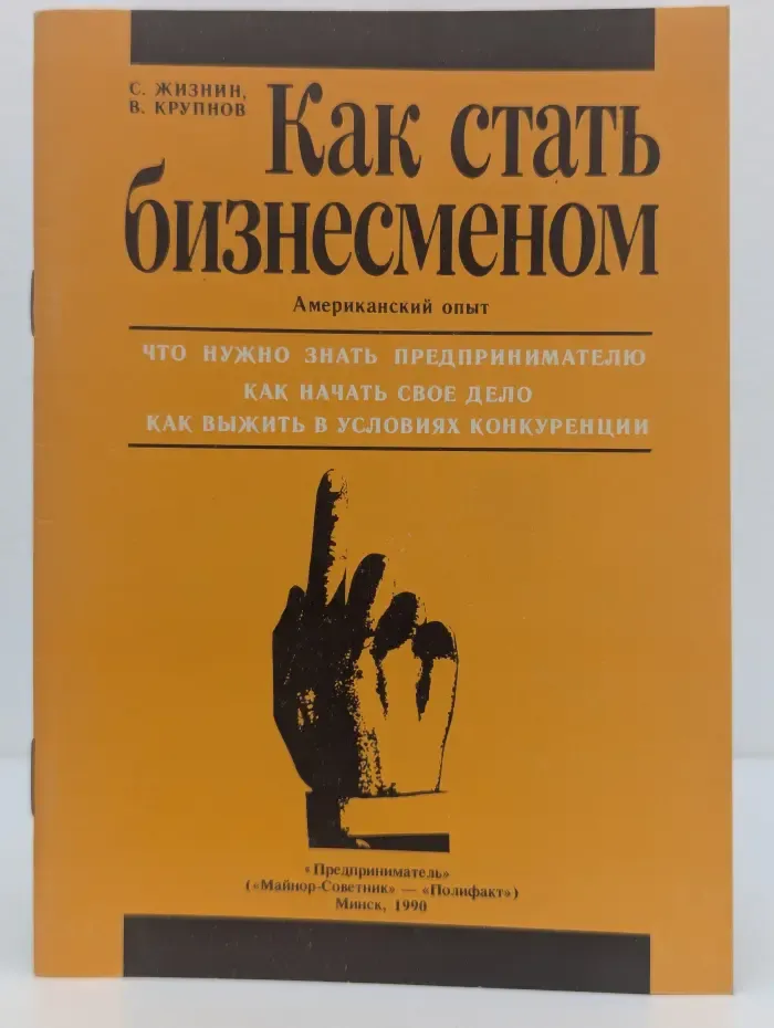 Как стать бизнесменом. Американский опыт