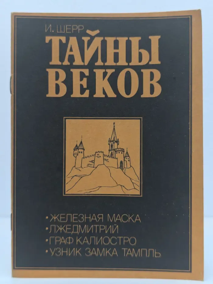 Тайны веков