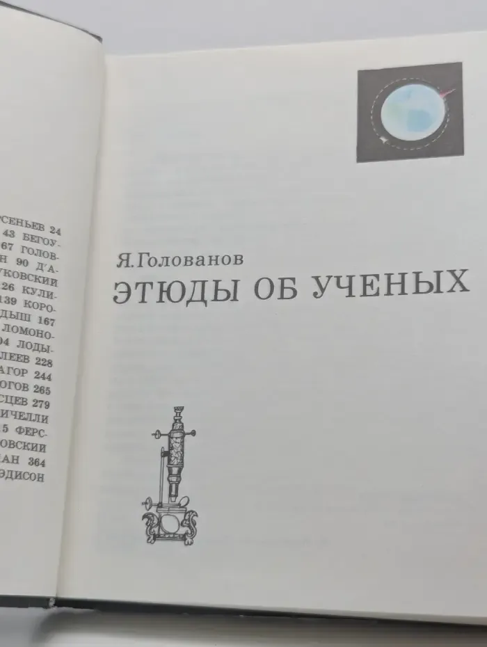 Этюды об ученых