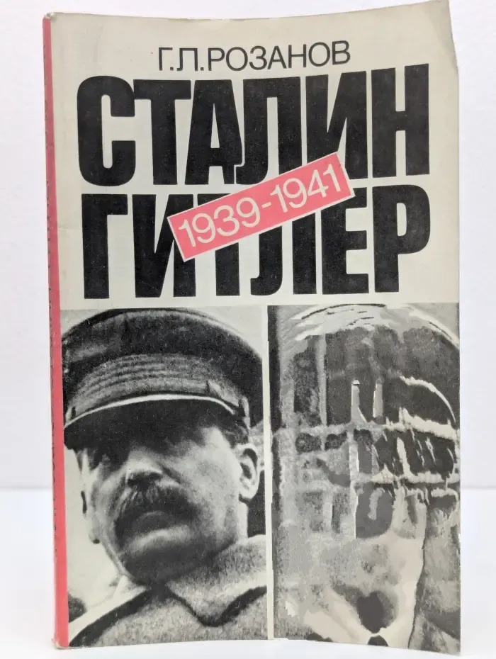 Сталин — Гитлер. Документальный очерк советско-германских дипломатических отношений. 1939-1941