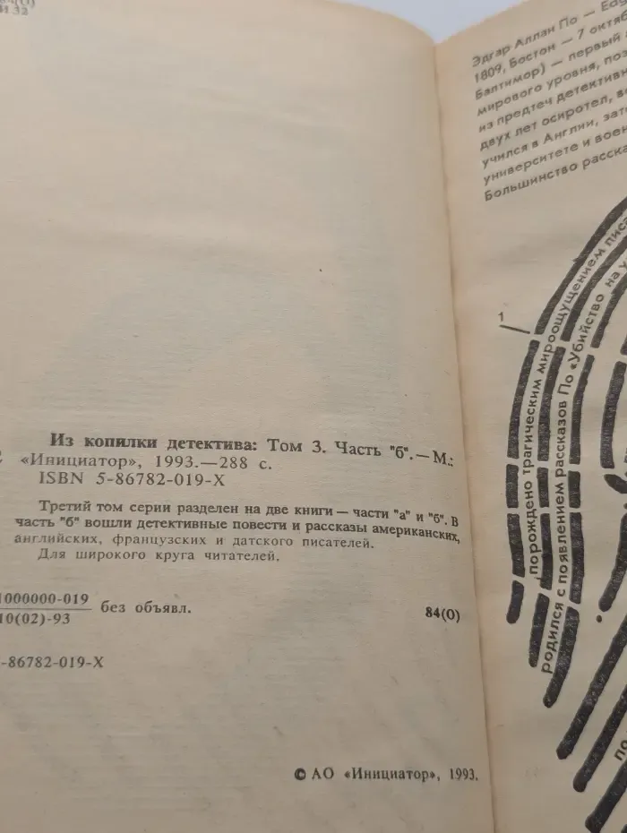 Из копилки детектива. Антология мирового детектива в 6 томах. Том 3. Часть Б