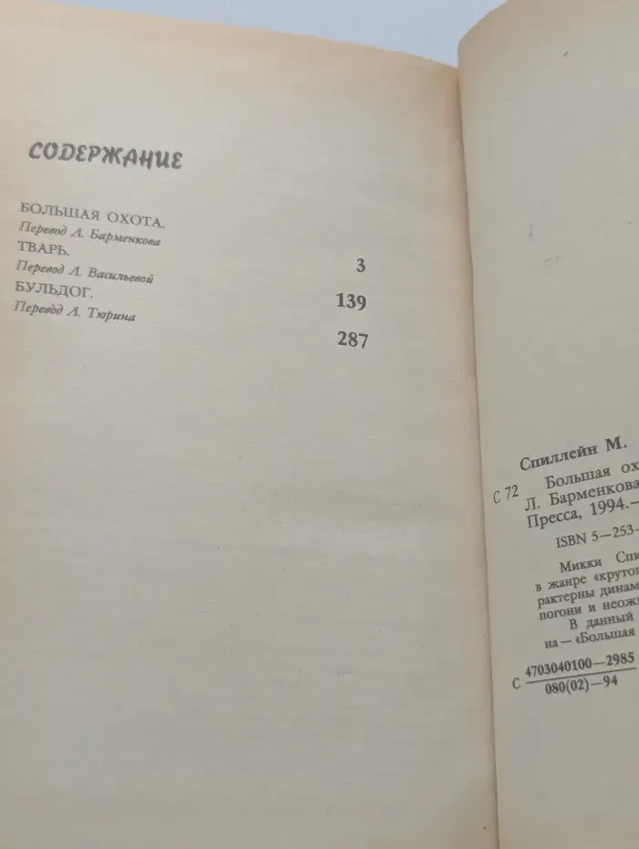 Большая охота. Тварь. Бульдог