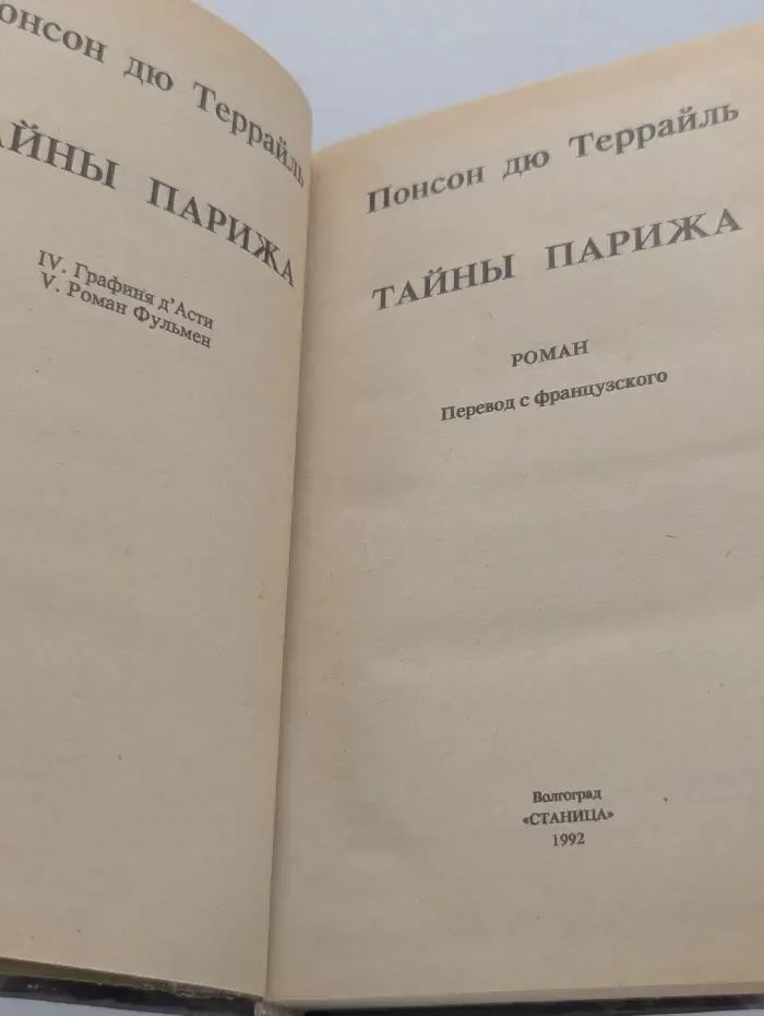 Тайны Парижа