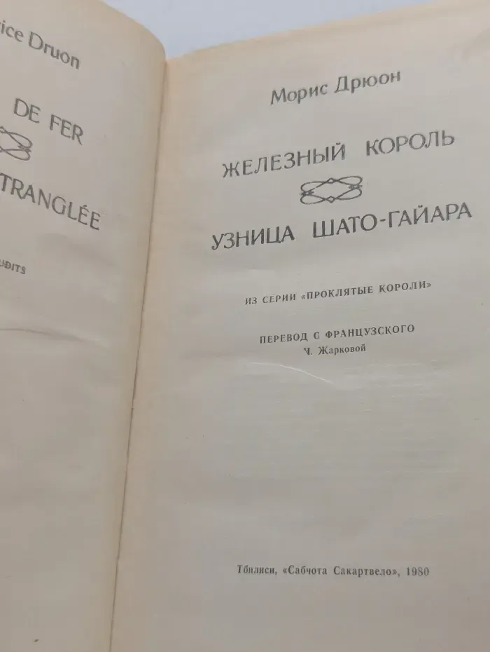 Проклятые короли. Железный король. Узница Шато-Гайара