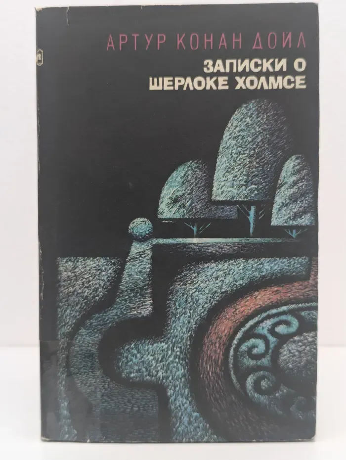 Записки о Шерлоке Холмсе. Том 1