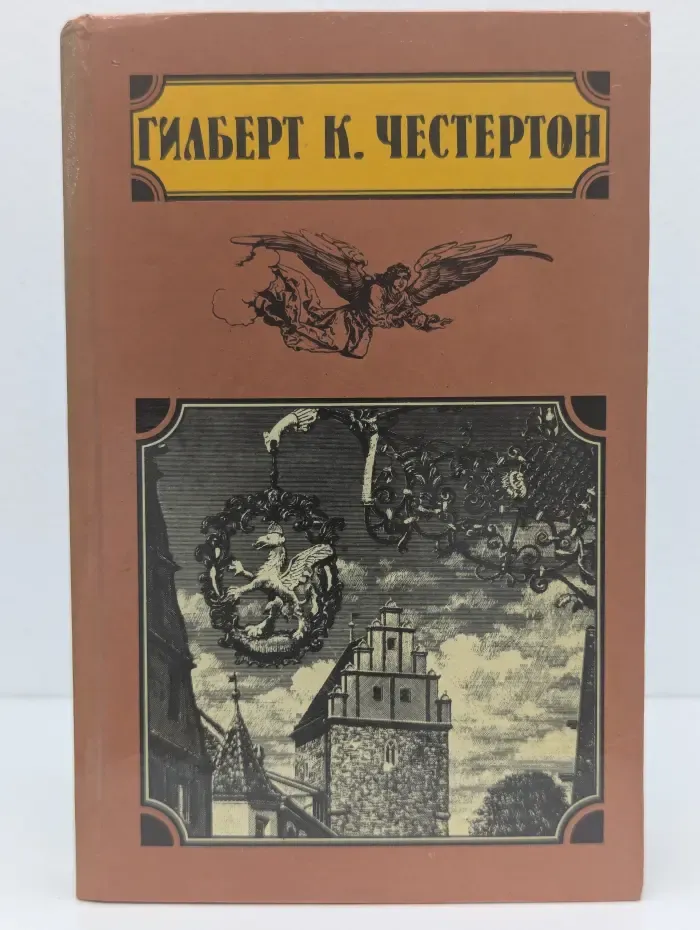 Г. К. Честертон. Избранные произведения в 5 томах. Том 4. Клуб удивительных промыслов. Человек, который знал слишком много