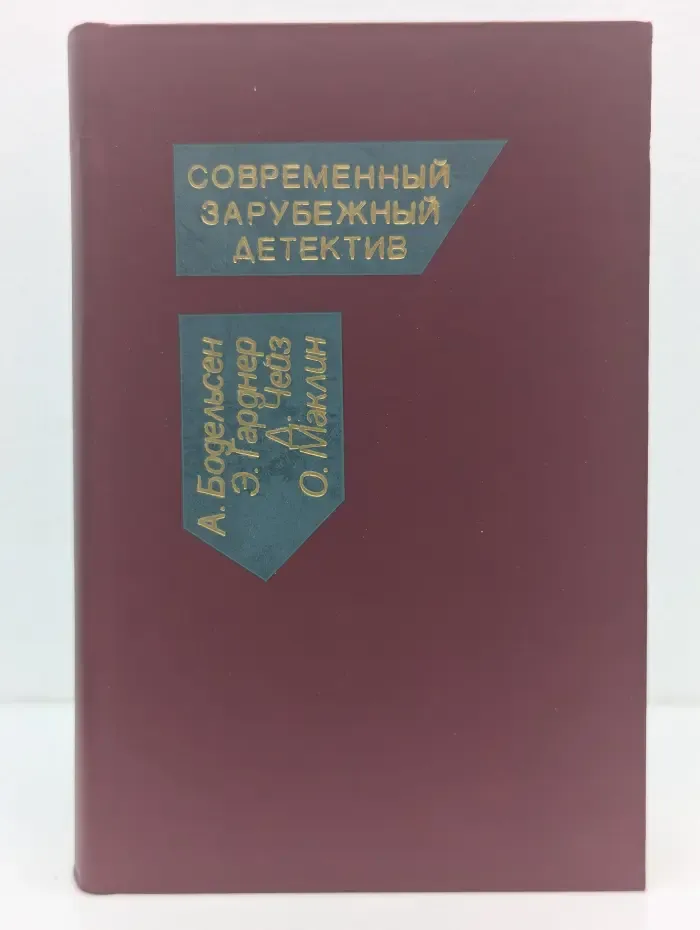 Современный зарубежный детектив. Том 7