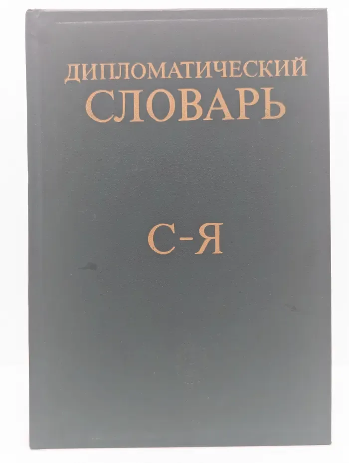 Дипломатический словарь. В 3 томах. Том 3