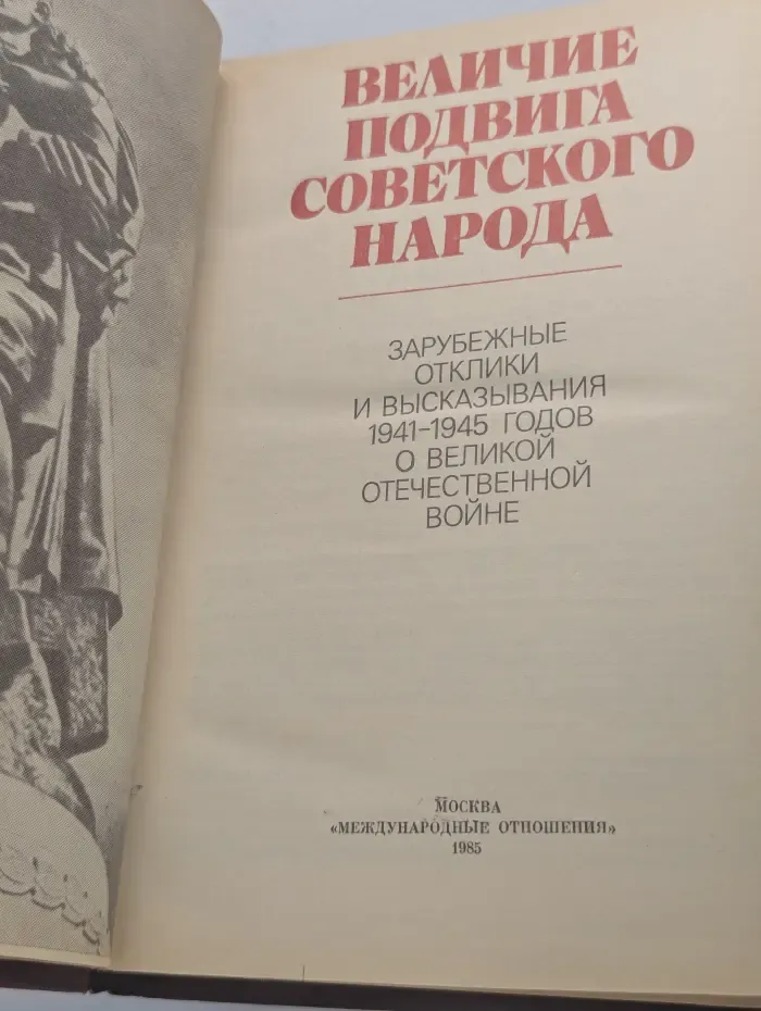 Величие подвига советского народа