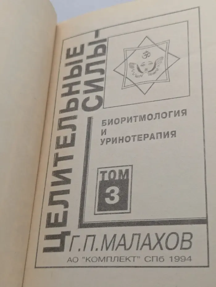 Физические силы. Биоритмология и уринотерапия. Том 3