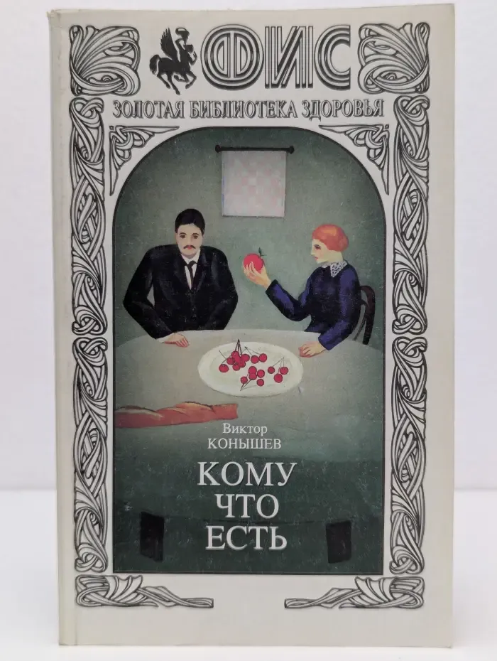 ФиС. Золотая библиотека здоровья Выпуск № 9. Кому что есть. Раздумья о пище