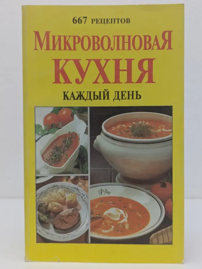 Микроволновая кухня на каждый день. 667 рецептов