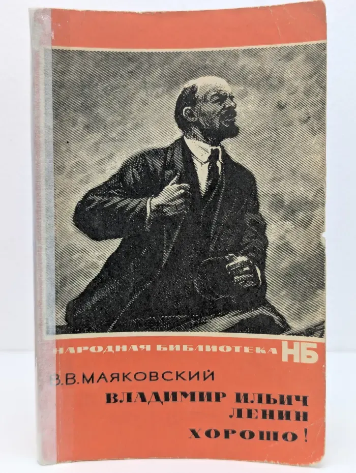 Владимир Ильич Ленин. Хорошо!