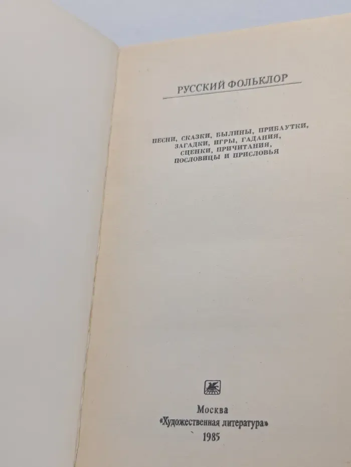 Классики и современники. Русский фольклор