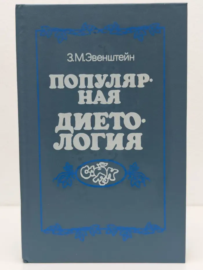 Популярная диетология