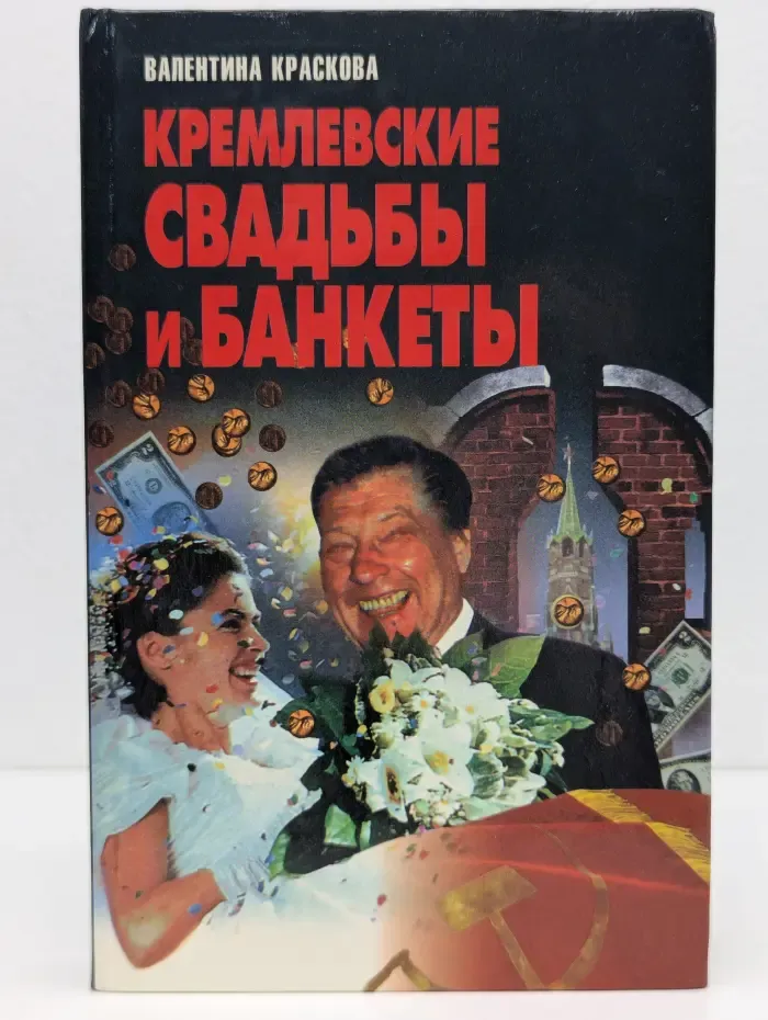 Кремлевские свадьбы и банкеты