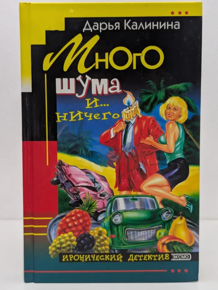 Иронический детектив. Много шума и... ничего