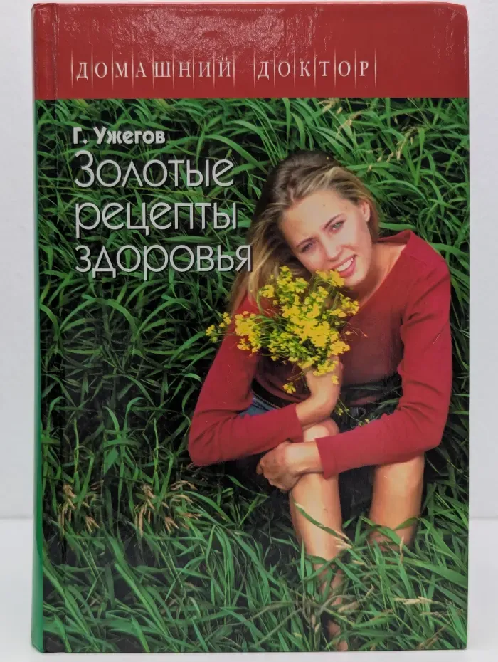 Домашний доктор. Золотые рецепты здоровья