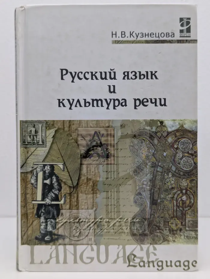 Русский язык и культура речи