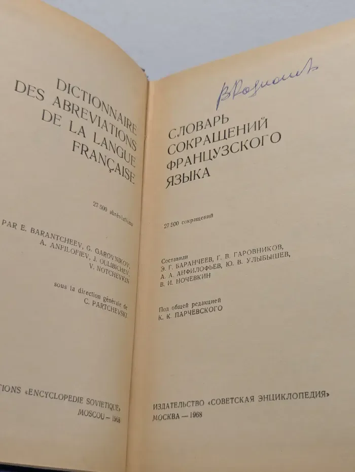 Словарь сокращений французского языка