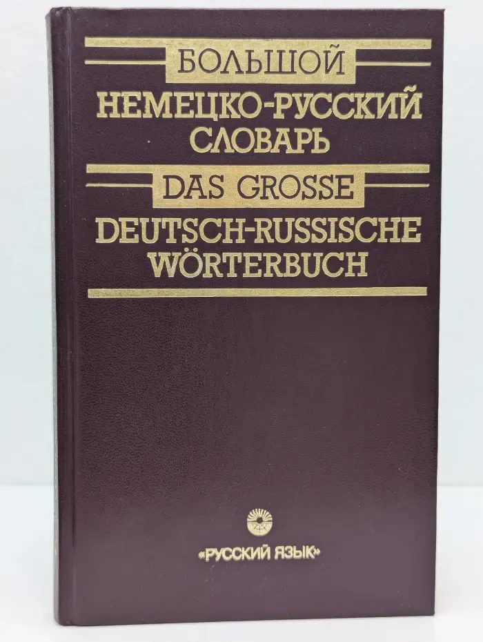 Большой немецко-русский словарь