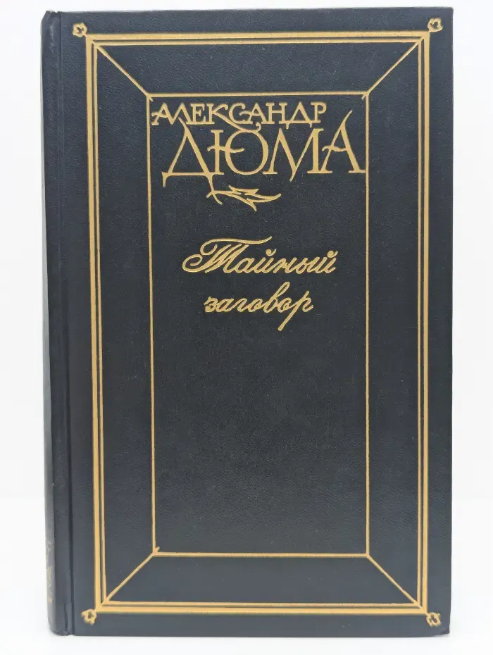 Тайный заговор