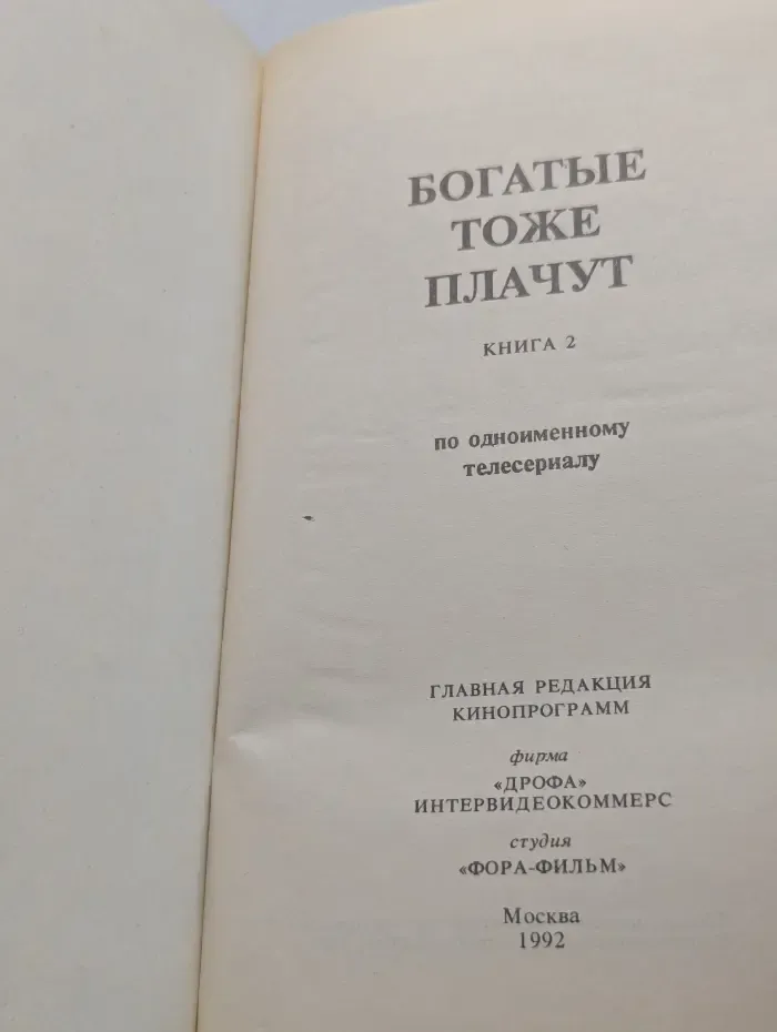 Зарубежный кинороман. Богатые тоже плачут. Книга 2