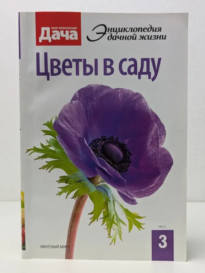Моя прекрасная дача. Энциклопедия дачной жизни. Книга 3. Цветы в саду
