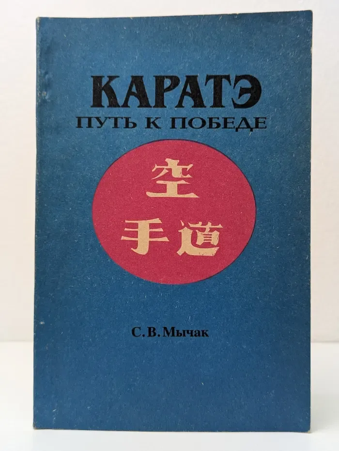Каратэ: Путь к победе