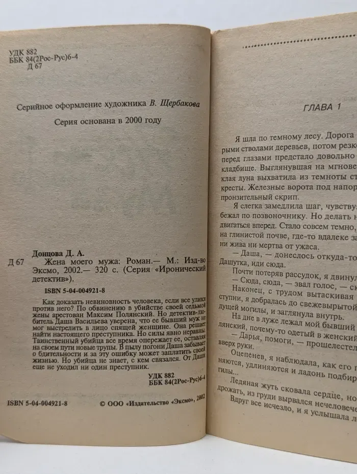 Иронический детектив. Жена моего мужа