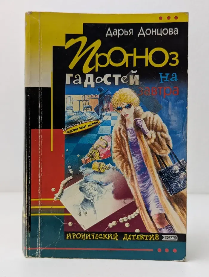 Иронический детектив. Прогноз гадостей на завтра