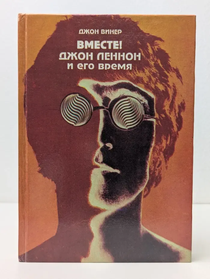 Вместе! Джон Леннон и его время