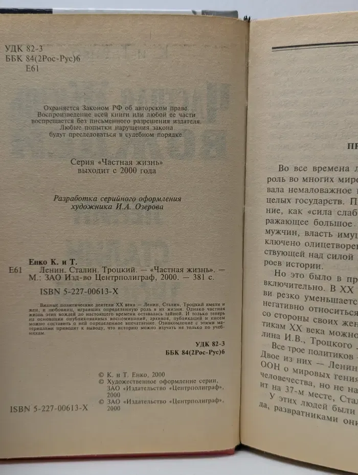 Частная жизнь вождей. Ленин, Сталин, Троцкий