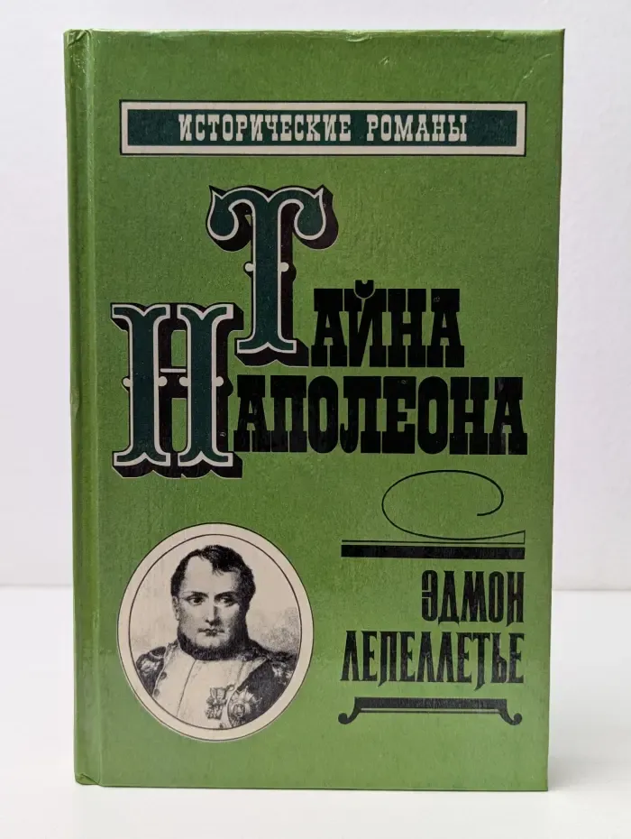 Исторические романы. Тайна Наполеона. Книга 4