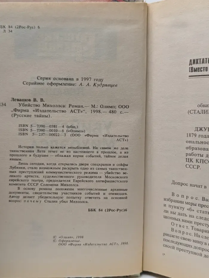 Русские тайны. Убийство Михоэлса