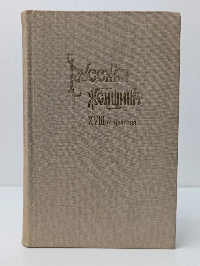 Русская женщина XVIII столетия