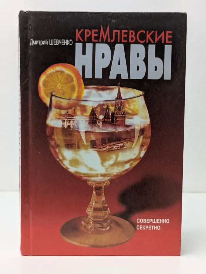Кремлевские нравы