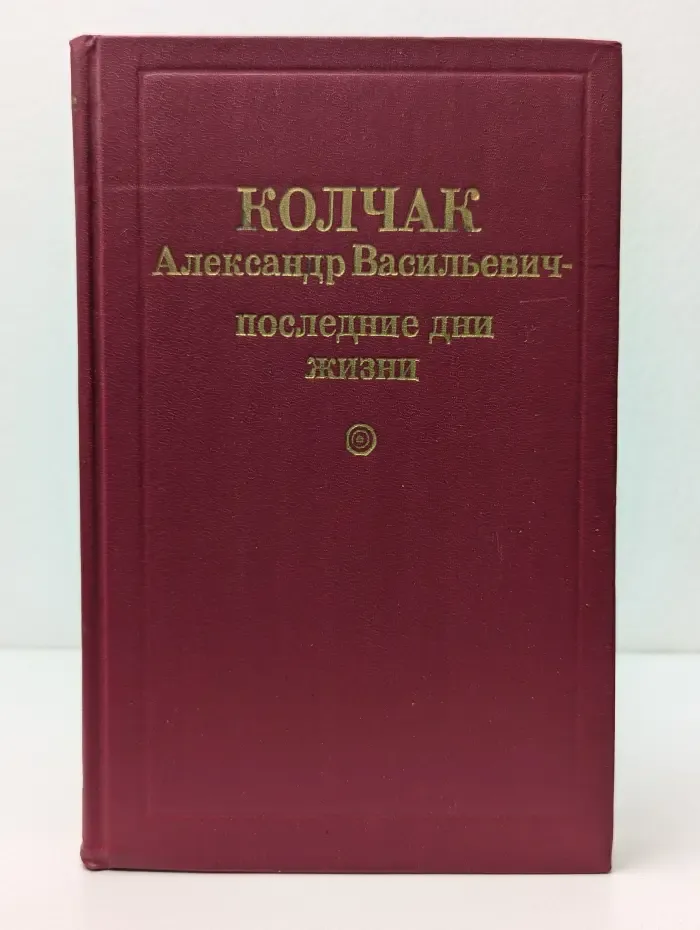Колчак Александр Васильевич - последние дни жизни