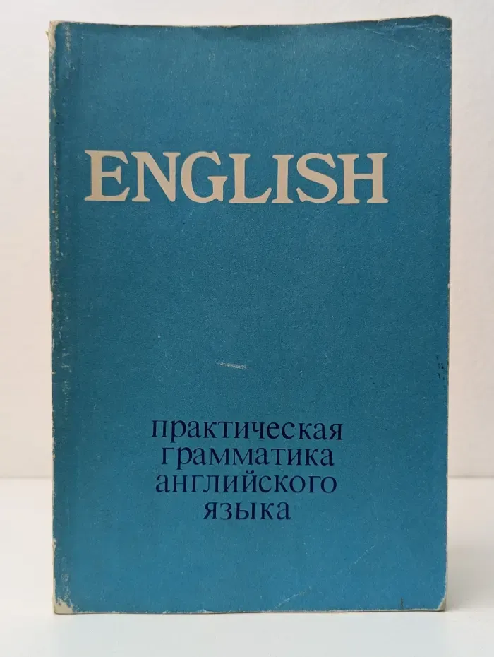 Практическая грамматика английского языка
