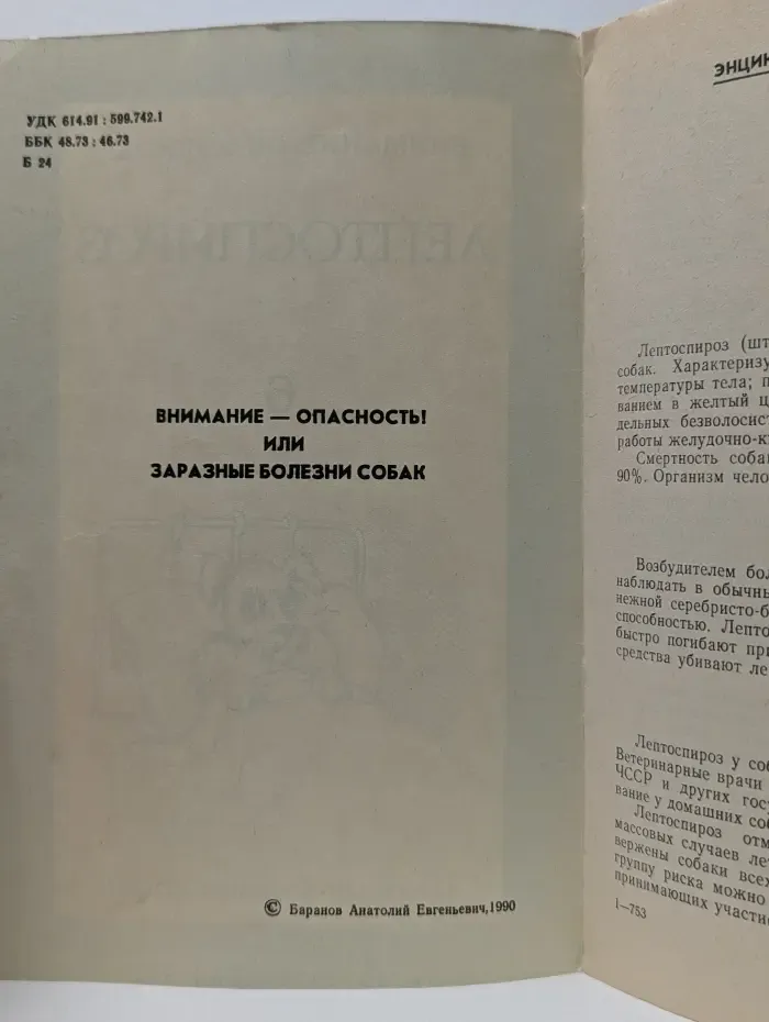 Внимание опасность! Заразные болезни собак. Выпуск № 6. Лептоспироз