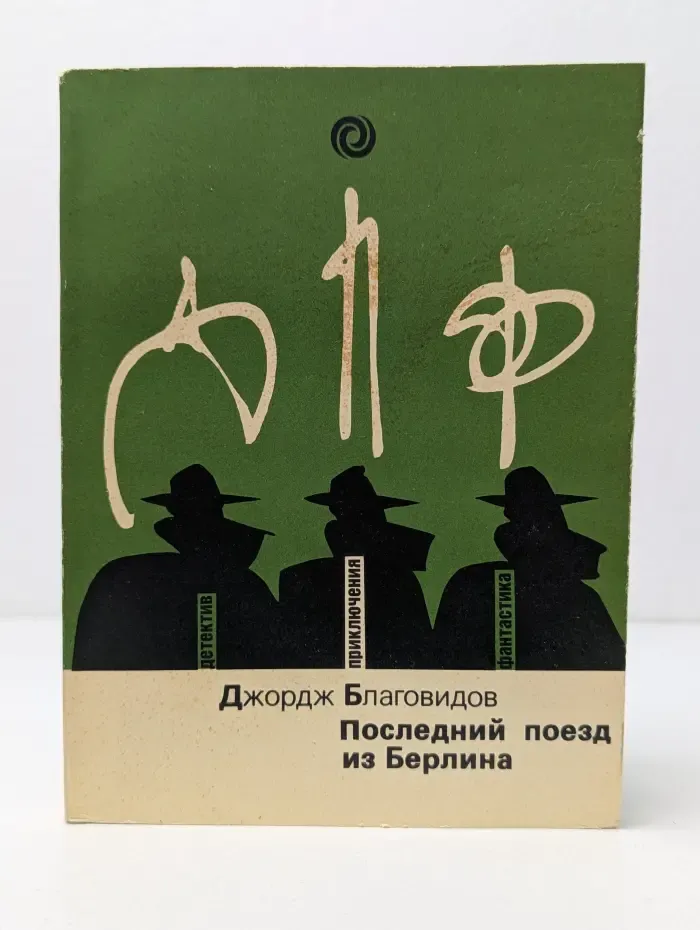 Детектив. Приключения. Фантастика. Последний поезд из Берлина